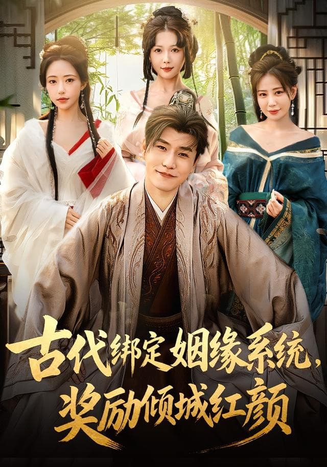 古代绑定姻缘系统,奖励倾城红颜