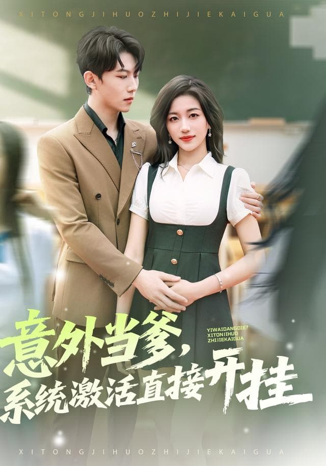 意外当爹,系统激活直接开挂