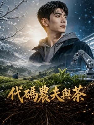 代碼農夫與茶