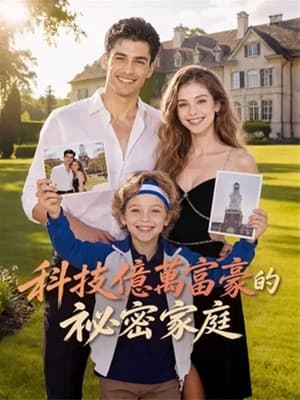 科技億萬富豪的祕密家庭