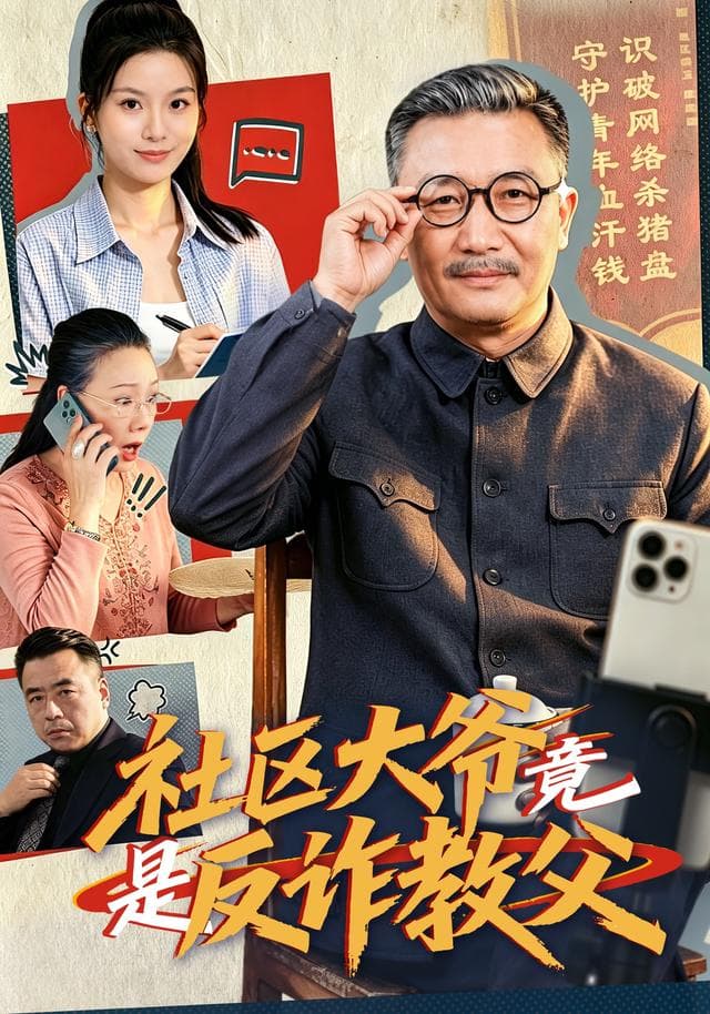 社区大爷竟是反诈教父