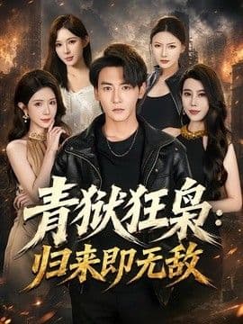 青狱狂枭:归来即无敌