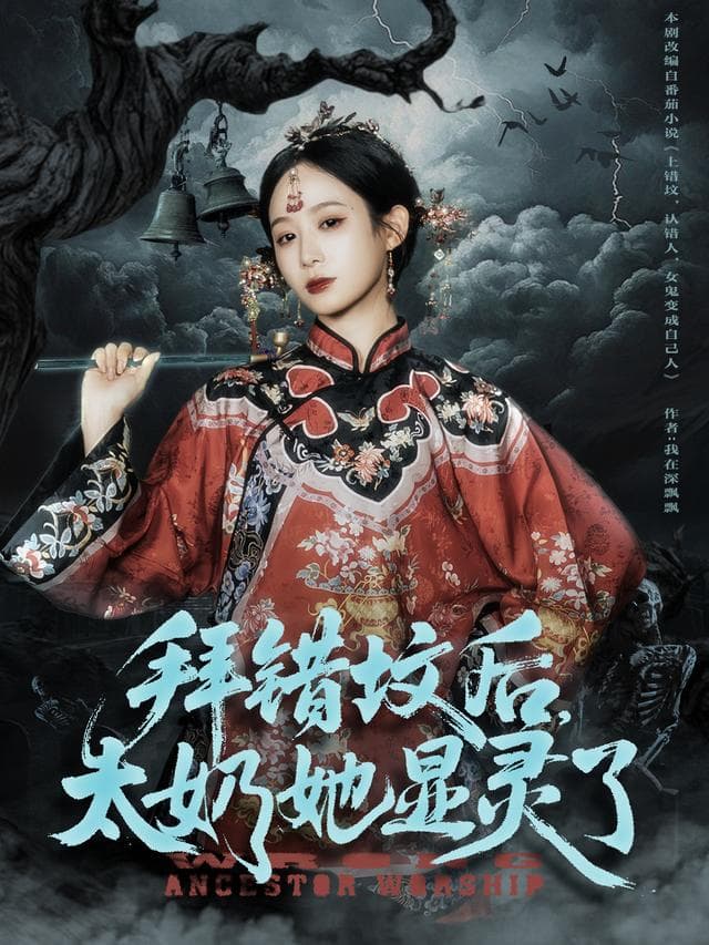 拜错坟后,太奶她显灵了