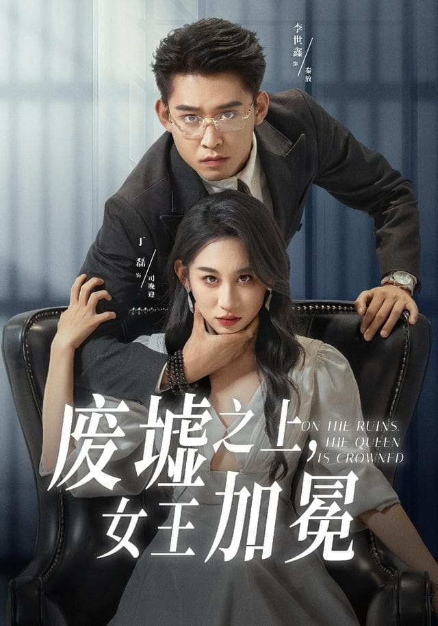 废墟之上，女王加冕