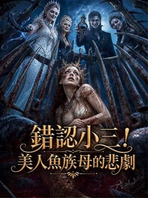 錯認小三！美人魚族母的悲劇