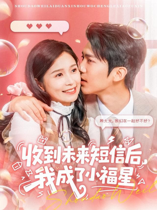 收到未来短信后,我成了小福星