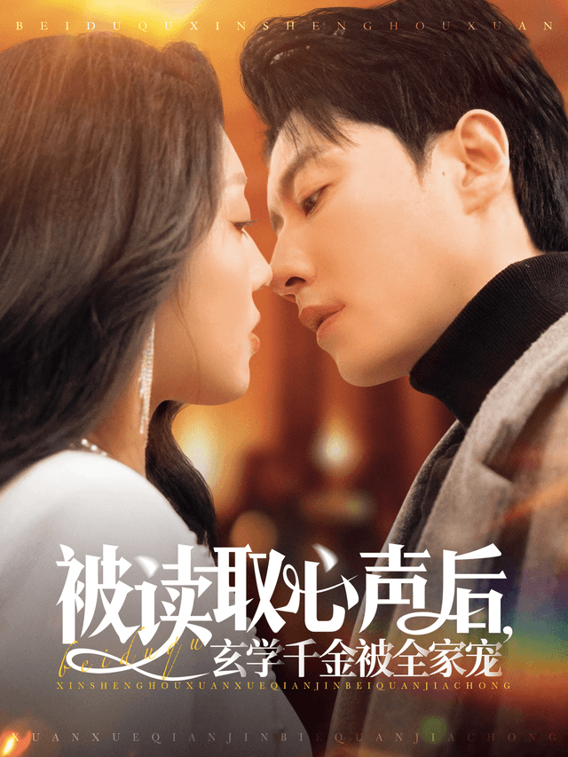 被读取心声后,玄学千金被全家宠