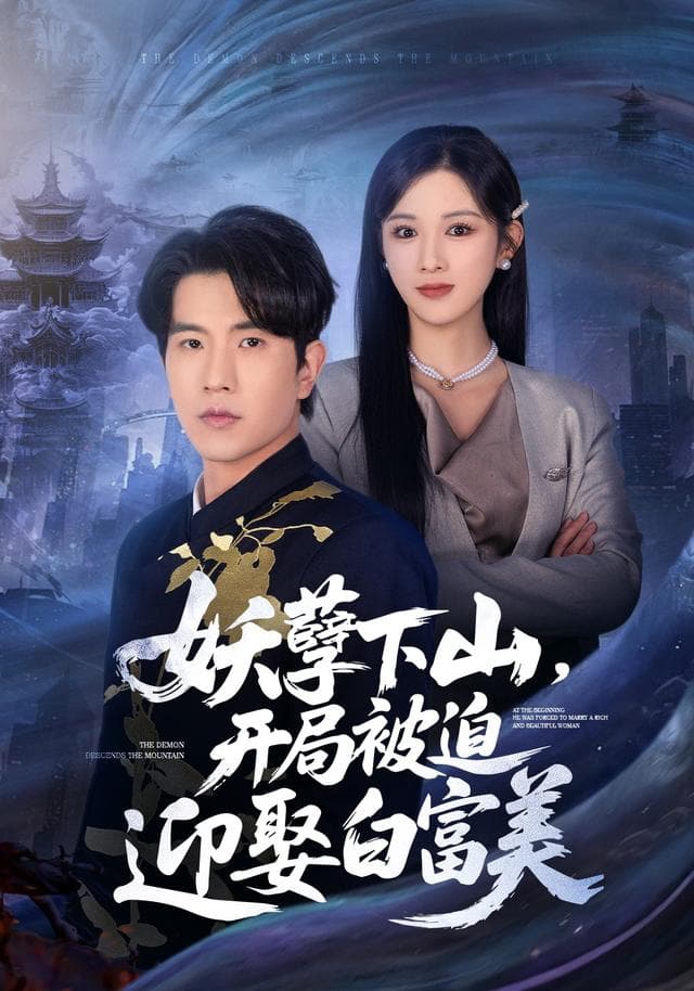 妖孽下山,开局被迫迎娶白富美