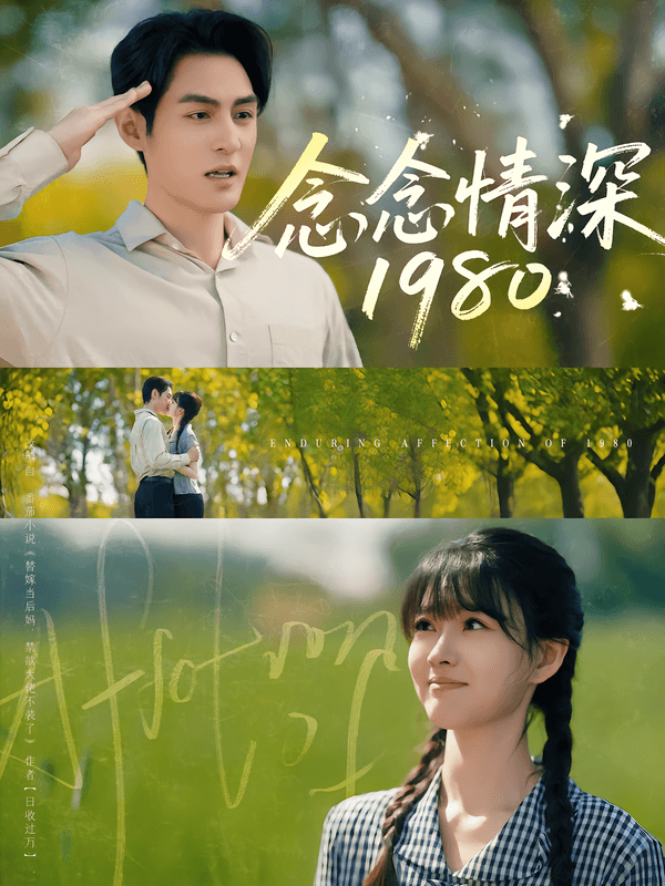 念念情深1980