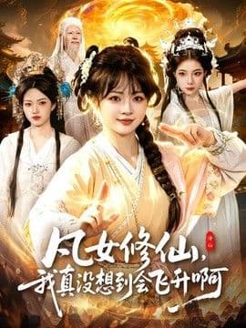 凡女修仙,我真没想到会飞升啊