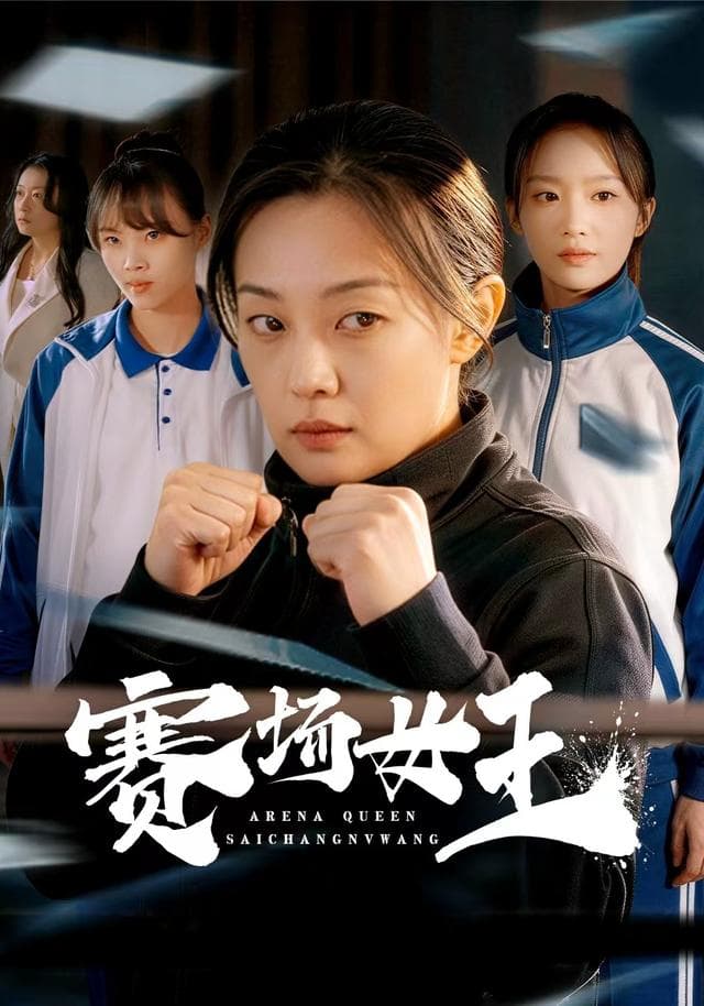 赛场女王