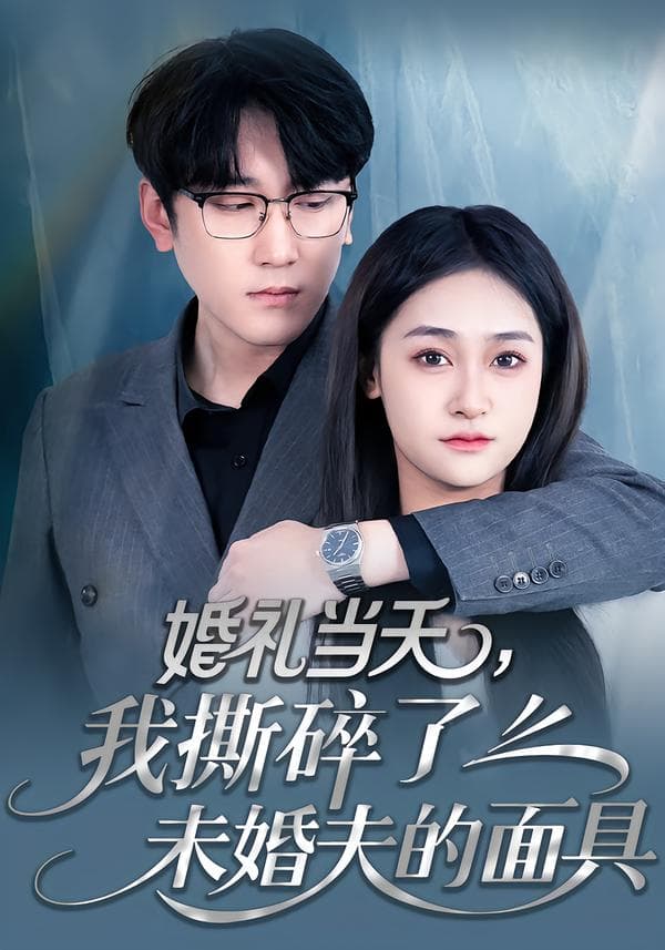 婚礼当天,我撕碎了未婚夫的面具