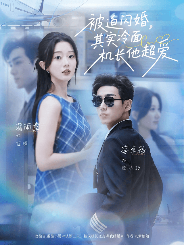 被迫闪婚,其实冷面机长他超爱