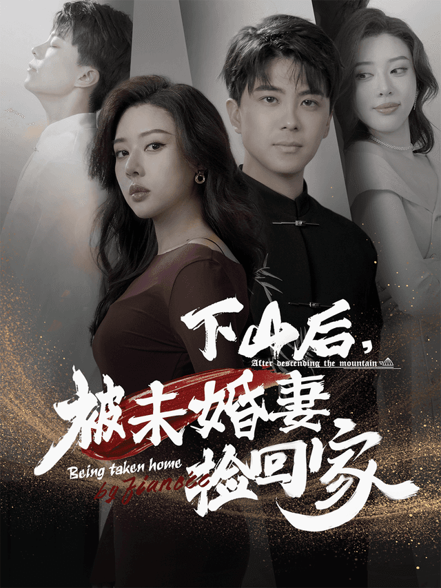下山后,被未婚妻捡回家