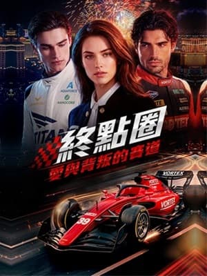 終點圈：愛與背叛的賽道