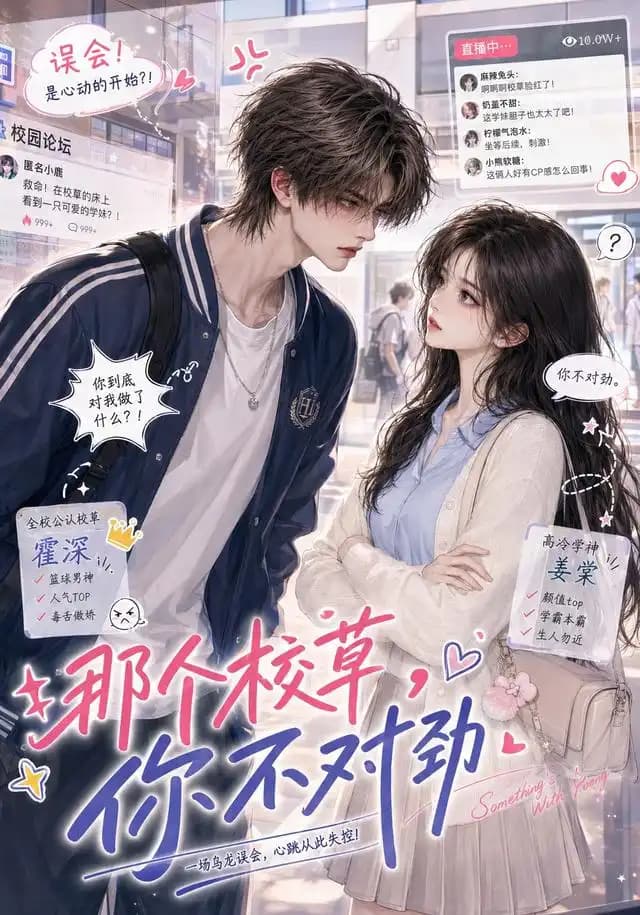 那个校草,你不对劲