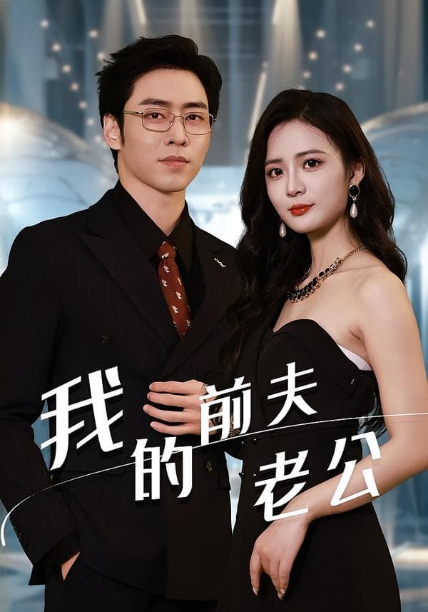 我的前夫老公