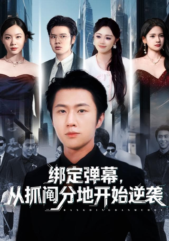 绑定弹幕,从抓阄分地开始逆袭