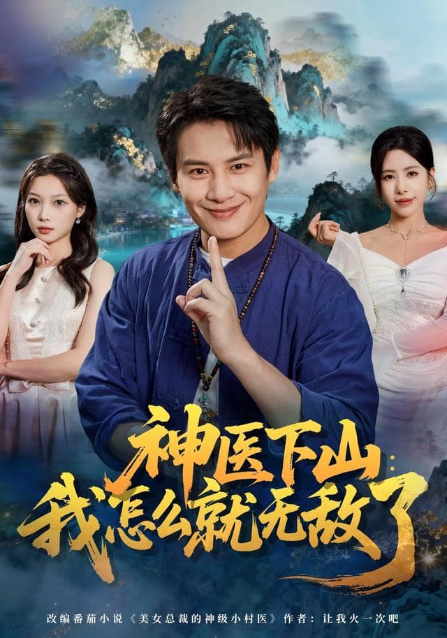 神医下山:我怎么就无敌了