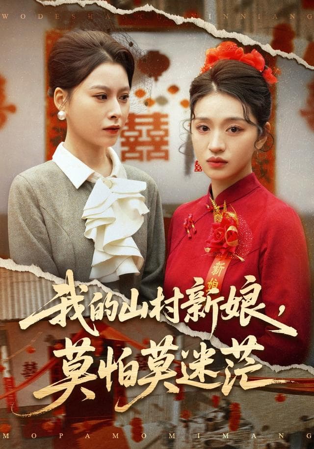 我的山村新娘,莫怕莫迷茫
