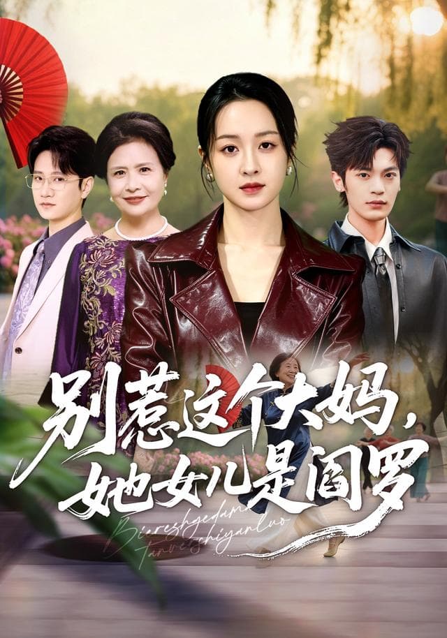 别惹这个大妈,她女儿是阎罗