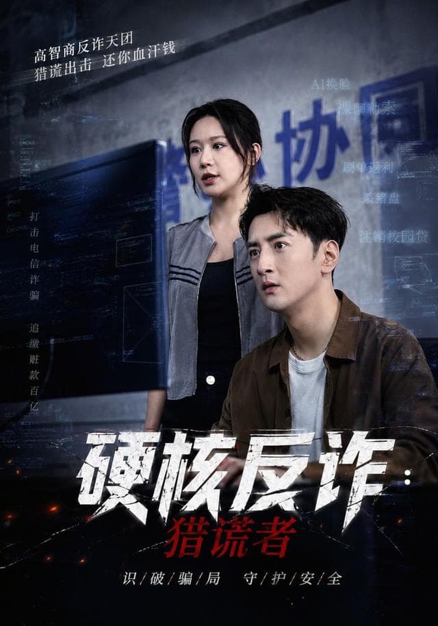 硬核反诈:猎谎者