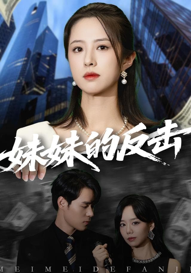 妹妹的反击