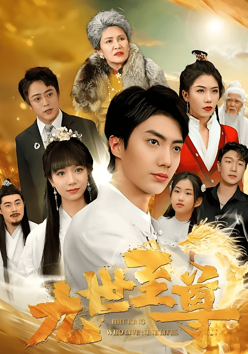 九世至尊