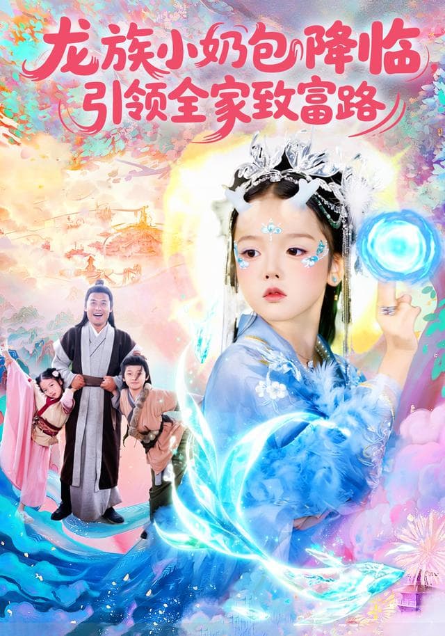 龙族小奶包降临,引领全家致富路
