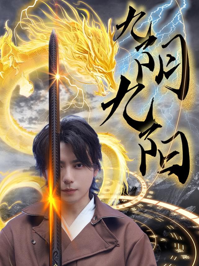 九阴九阳