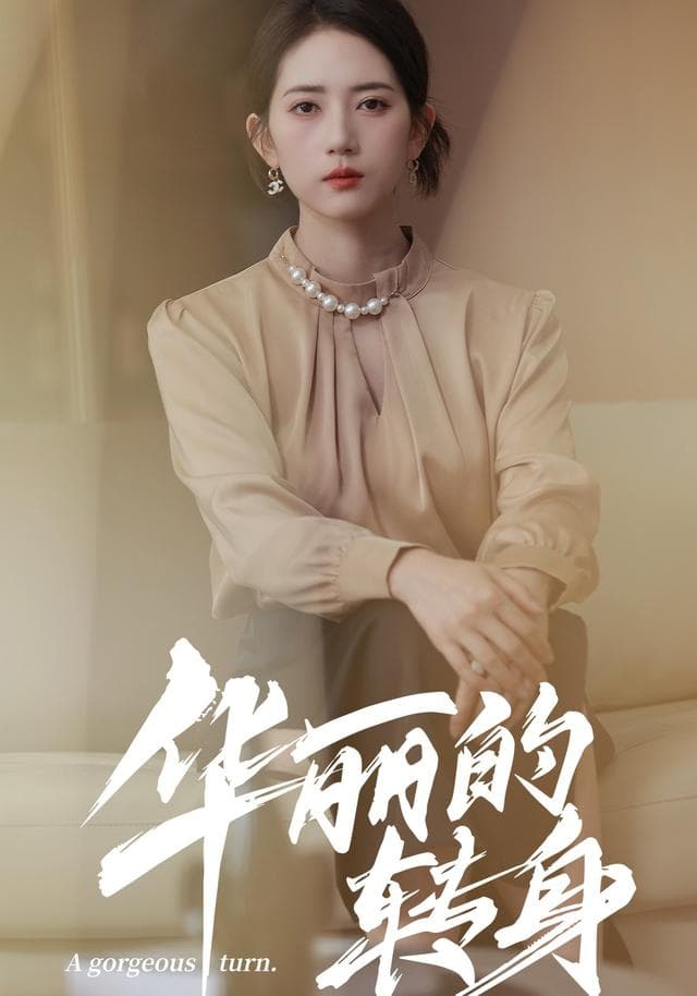 华丽转身