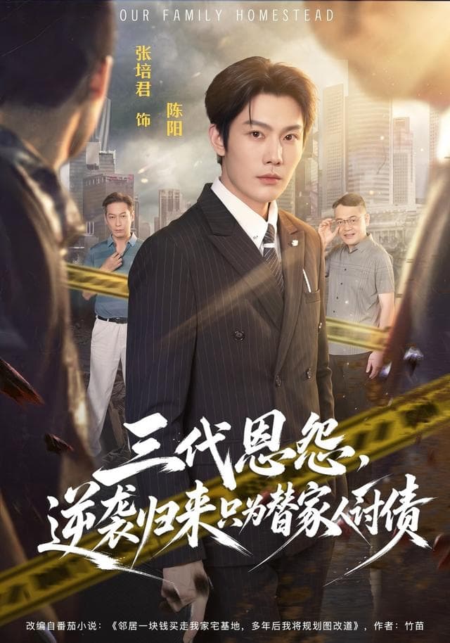 三代恩怨，逆袭归来只为替家人讨债