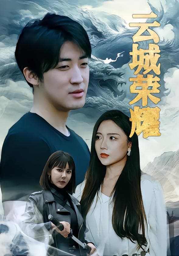 云城荣耀