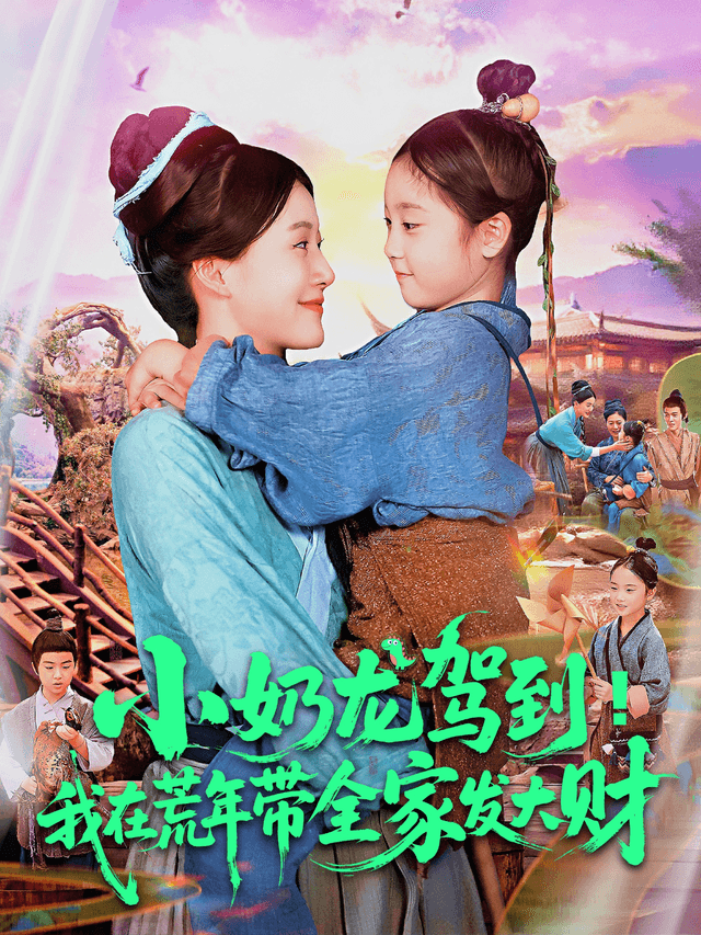 小奶龙驾到!我在荒年带全家发大财