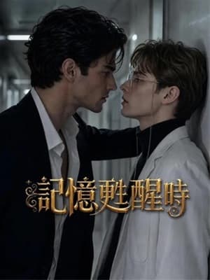 記憶蘇醒時