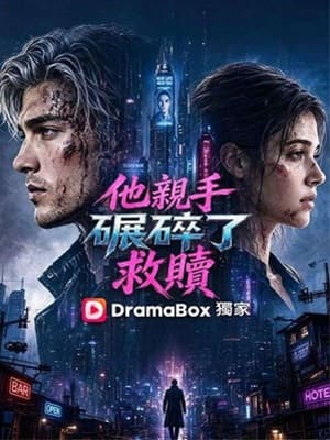 他親手碾碎了救贖