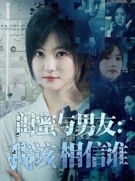 闺蜜与男友:我该相信谁