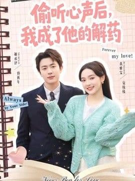 偷听心声后,我成了他的解药