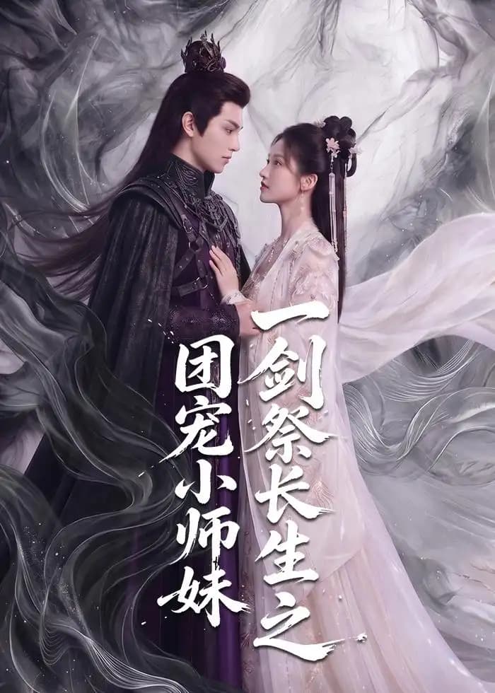 一剑祭长生之团宠小师妹