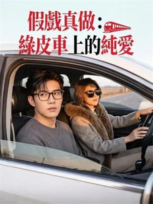 假戲真做:綠皮車上的純愛