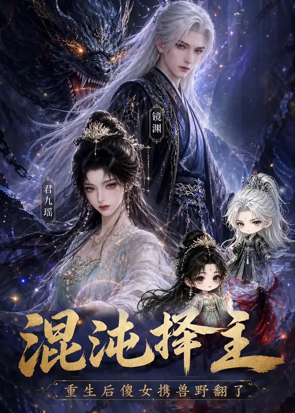 混沌择主:重生后傻女携兽野翻了