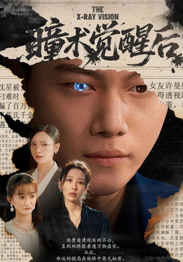 瞳术觉醒后