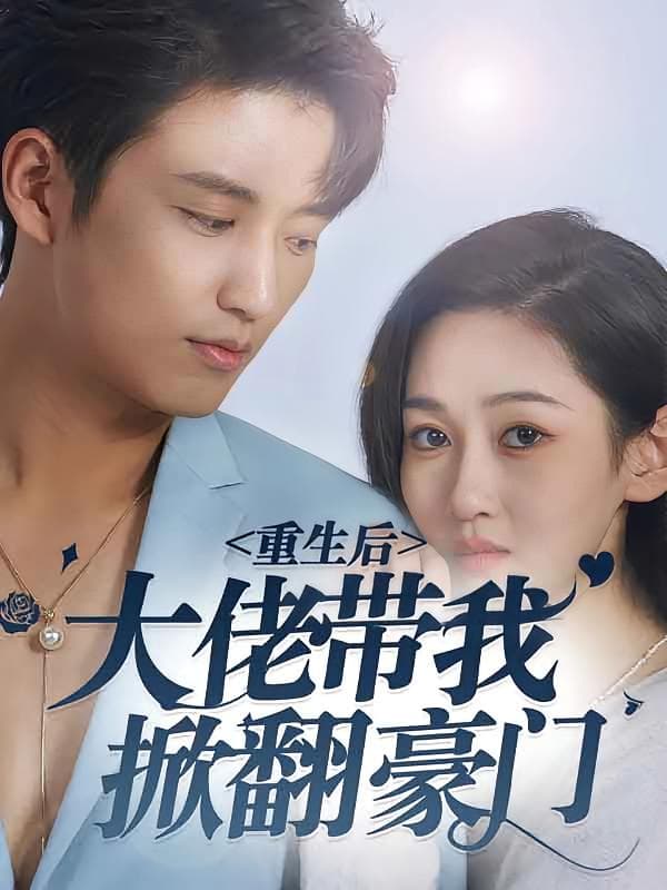 重生后，大佬带我掀翻豪门