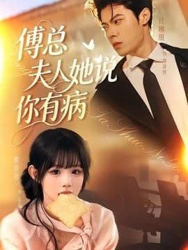 傅总夫人她说你有病