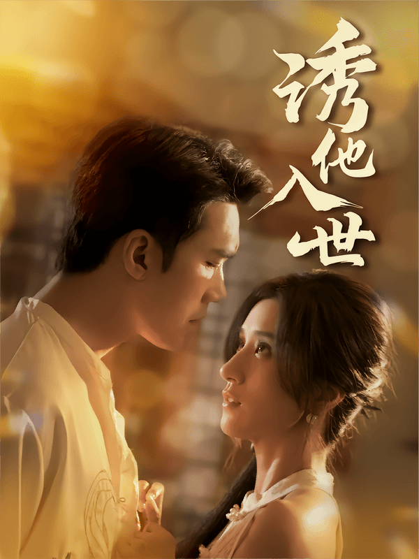 诱他入世