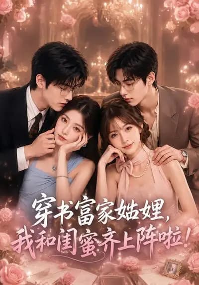 穿书富家妯娌，我和闺蜜齐上阵啦
