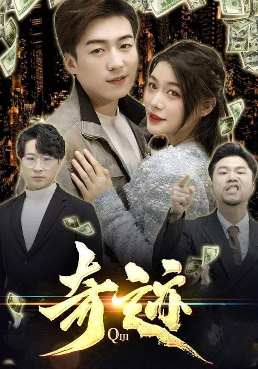 奇迹