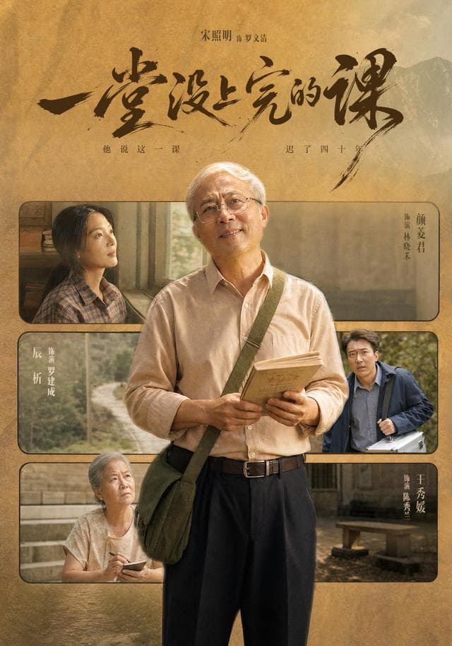 一堂没上完的课
