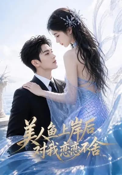 美人鱼上岸后对我恋恋不舍