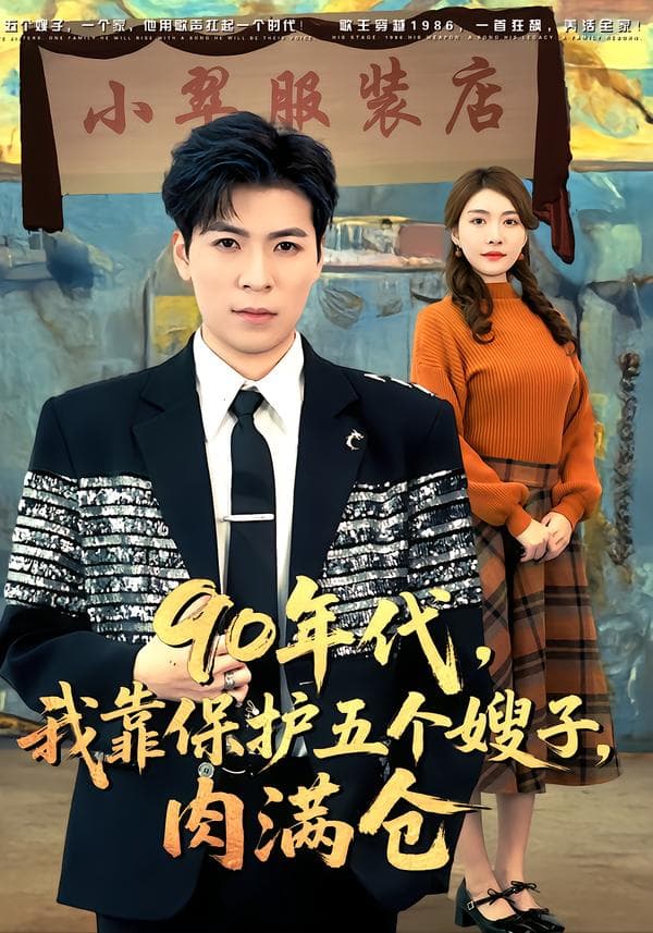 90年代,我靠保护五个嫂子,肉满仓